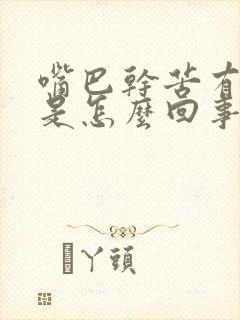 嘴巴干苦有异味是怎么回事