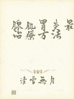 腺肌胃炎最快的治疗方法