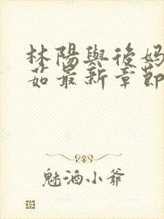 林阳与后妈林玉茹最新章节