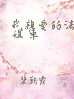 我亲爱的法医小姐 车