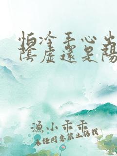 怕冷手心出汗是阴虚还是阳虚