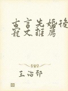 古言先婚后爱甜宠文推荐