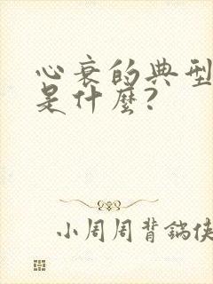 心衰的典型症状是什么?