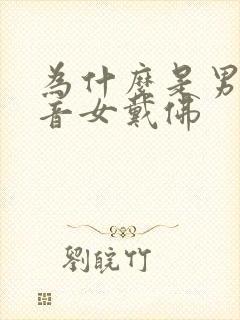 为什么是男戴观音女戴佛