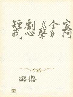 短剧《全家偷听我心声》阿霄