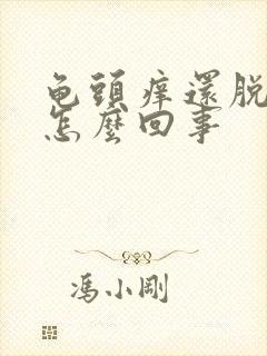 龟头痒还脱皮是怎么回事