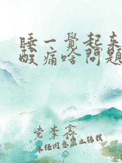 睡一觉起来膝盖酸痛啥问题