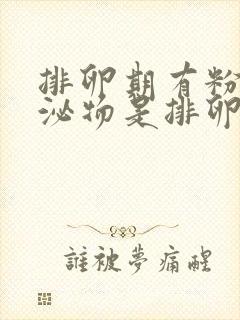 排卵期有粉色分泌物是排卵了吗