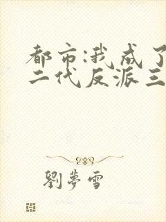 都市:我成了富二代反派三三得九