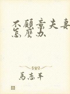 不愿意夫妻生活怎么办