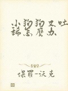 小狗狗又吐又拉稀怎么办