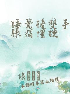 睡觉后双手手指胀痛僵硬