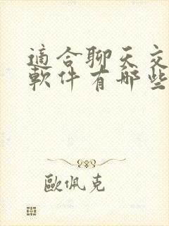 适合聊天交友的软件有哪些