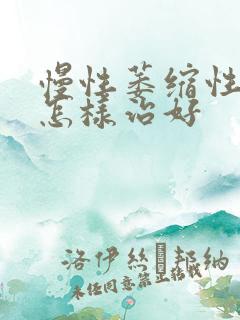 慢性萎缩性胃炎怎样治好