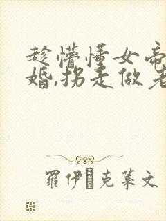 趁懵懂女帝被退婚,拐走做老婆短剧免费观看