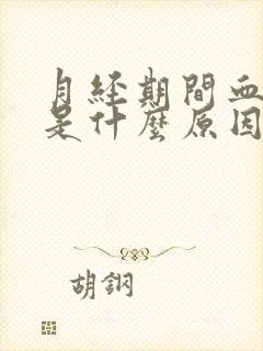 月经期间血块多是什么原因导致的