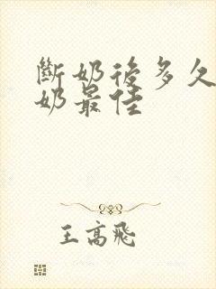 断奶后多久排残奶最佳