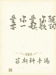 爱你爱你随时都要一起歌词