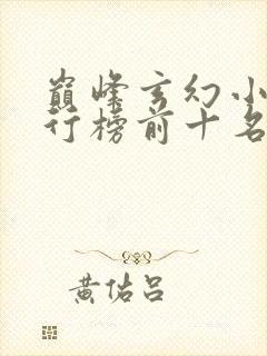 巅峰玄幻小说排行榜前十名