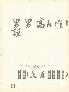 男男高h催眠小说