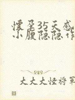 怀孕35天感觉小腹隐隐作痛