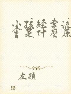 小孩经常流鼻血会是什么原因