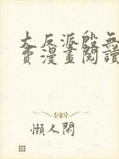 大反派殷无道免费漫画阅读