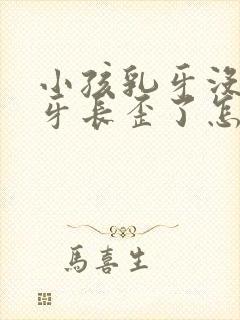 小孩乳牙没掉新牙长歪了怎么办