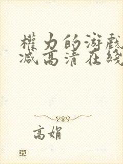 权力的游戏无删减高清在线