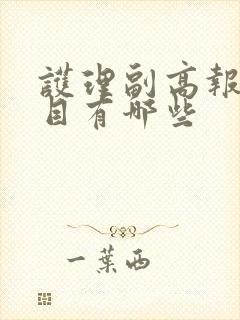 护理副高报考科目有哪些