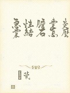 急性胆囊炎伴胆囊结石怎么缓解疼痛