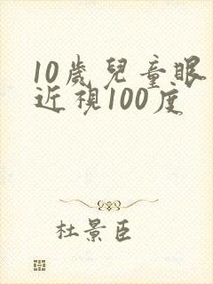 10岁儿童眼睛近视100度