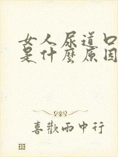 女人尿道口疼痛是什么原因