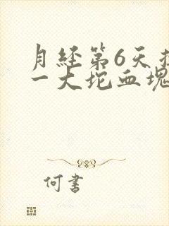 月经第6天掉出一大坨血块