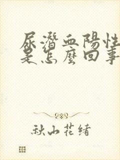 尿潜血阳性3十是怎么回事严重吗