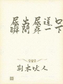 尿出尿道口的一瞬间疼一下