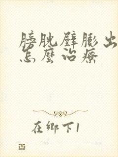 膀胱壁膨出漏尿怎么治疗