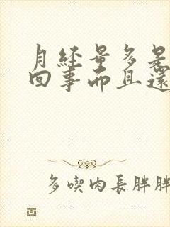 月经量多是怎么回事而且还有血块