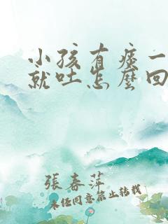 小孩有痰一咳嗽就吐怎么回事