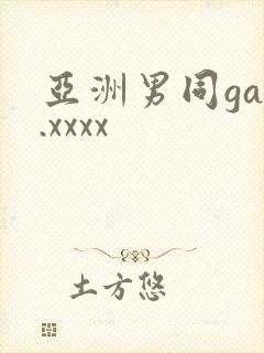 亚洲男同gay.xxxx