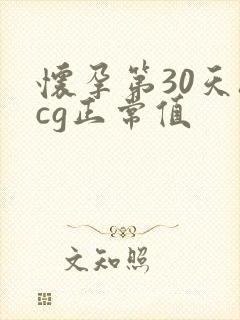 怀孕第30天hcg正常值