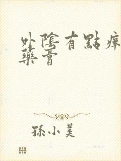 外阴有点痒用啥药膏