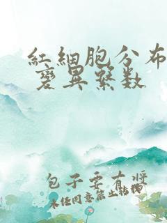 红细胞分布宽度 变异系数