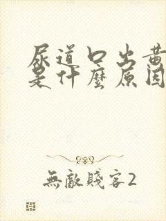 尿道口出黄色脓是什么原因引起的