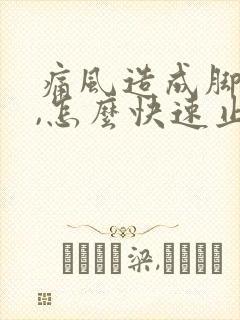 痛风造成脚底疼,怎么快速止痛