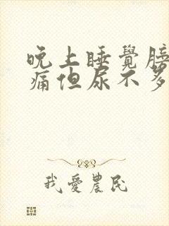 晚上睡觉膀胱胀痛但尿不多,白天正常