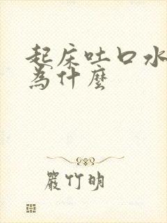 起床吐口水有血为什么