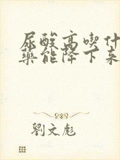 尿酸高吃什么中药能降下来