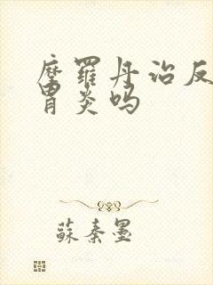 摩罗丹治反流性胃炎吗