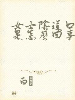 女士阴道口很痒是怎么回事